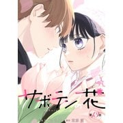 サボテンの花 分冊版 ： 13（双葉社） [電子書籍]