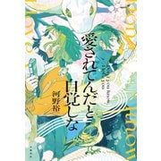 愛されてんだと自覚しな（文藝春秋） [電子書籍]