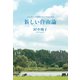 パンデミックを終わりにするための 新しい自由論（文藝春秋） [電子書籍]
