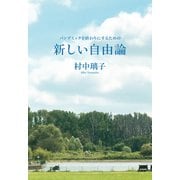 パンデミックを終わりにするための 新しい自由論（文藝春秋） [電子書籍]