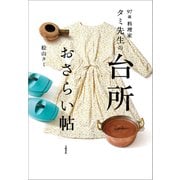 97歳 料理家 タミ先生の台所おさらい帖（文藝春秋） [電子書籍]