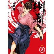 巨乳純情剣 紗希（2）（リイド社） [電子書籍]