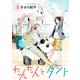 たんたんとタント 【単話】 8（リイド社） [電子書籍]