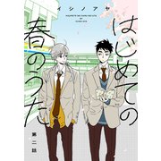 はじめての春のうた【単話】2（リイド社） [電子書籍]