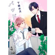 バッドルームセラピー【単話】2（リイド社） [電子書籍]