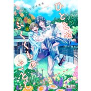 ひととせ、ふくくものごとし 【単話】3（リイド社） [電子書籍]