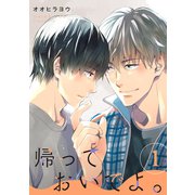 帰っておいでよ。【単話】1（リイド社） [電子書籍]