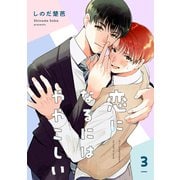 恋になるにはややこしい【単話】3（リイド社） [電子書籍]