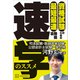 資格試験のための最短最速勉強法 速学のススメ（講談社） [電子書籍]