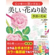心が癒され脳が若返る 美しい花ぬり絵 季節の花編（西東社） [電子書籍]