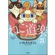 ねこ道楽（分冊版） 【第21話】（ぶんか社） [電子書籍]