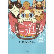 ねこ道楽（分冊版） 【第22話】（ぶんか社） [電子書籍]