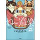 ねこ道楽（分冊版） 【第23話】（ぶんか社） [電子書籍]