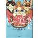 ねこ道楽（分冊版） 【第24話】（ぶんか社） [電子書籍]