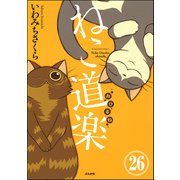 ねこ道楽（分冊版） 【第26話】（ぶんか社） [電子書籍]