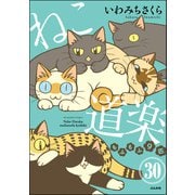 ねこ道楽（分冊版） 【第30話】（ぶんか社） [電子書籍]