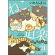 ねこ道楽（分冊版） 【第31話】（ぶんか社） [電子書籍]