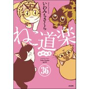 ねこ道楽（分冊版） 【第36話】（ぶんか社） [電子書籍]