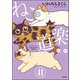 ねこ道楽（分冊版） 【第41話】（ぶんか社） [電子書籍]