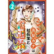 シンママ・高梨カナは社長業と霊退治で忙しい（分冊版） 【第2話】（ぶんか社） [電子書籍]
