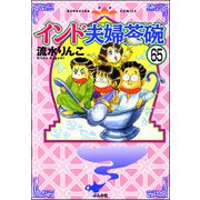 インド夫婦茶碗（分冊版） 【第65話】（ぶんか社） [電子書籍]