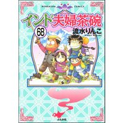 インド夫婦茶碗（分冊版） 【第68話】（ぶんか社） [電子書籍]
