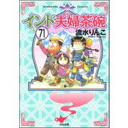 インド夫婦茶碗（分冊版） 【第71話】（ぶんか社） [電子書籍]