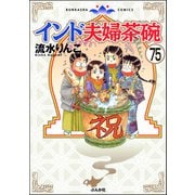 インド夫婦茶碗（分冊版） 【第75話】（ぶんか社） [電子書籍]