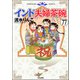 インド夫婦茶碗（分冊版） 【第77話】（ぶんか社） [電子書籍]