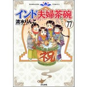 インド夫婦茶碗（分冊版） 【第77話】（ぶんか社） [電子書籍]