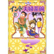 インド夫婦茶碗（分冊版） 【第81話】（ぶんか社） [電子書籍]