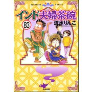 インド夫婦茶碗（分冊版） 【第83話】（ぶんか社） [電子書籍]
