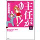 主任がゆく！（分冊版） 【第106話】（ぶんか社） [電子書籍]