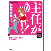 主任がゆく！（分冊版） 【第106話】（ぶんか社） [電子書籍]