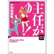 主任がゆく！（分冊版） 【第107話】（ぶんか社） [電子書籍]