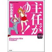 主任がゆく！（分冊版） 【第109話】（ぶんか社） [電子書籍]