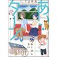 あい・ターン（分冊版） 【第17話】（ぶんか社） [電子書籍]