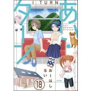 あい・ターン（分冊版） 【第18話】（ぶんか社） [電子書籍]