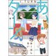 あい・ターン（分冊版） 【第20話】（ぶんか社） [電子書籍]