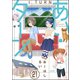あい・ターン（分冊版） 【第21話】（ぶんか社） [電子書籍]