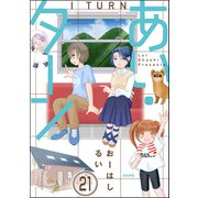 あい・ターン（分冊版） 【第21話】（ぶんか社） [電子書籍]