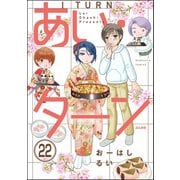 あい・ターン（分冊版） 【第22話】（ぶんか社） [電子書籍]