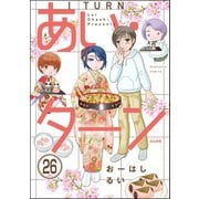 あい・ターン（分冊版） 【第26話】（ぶんか社） [電子書籍]
