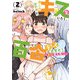 色んな女の子とキスをしていたら、百合キスに目覚めてしまいました・・・。 2巻（芳文社） [電子書籍]
