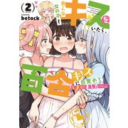 色んな女の子とキスをしていたら、百合キスに目覚めてしまいました・・・。 2巻（芳文社） [電子書籍]