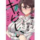 三郷さんは甘すぎ上司にちょっとキビしい 1巻（芳文社） [電子書籍]