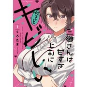 三郷さんは甘すぎ上司にちょっとキビしい 1巻（芳文社） [電子書籍]