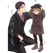 の、ような。 6巻（芳文社） [電子書籍]