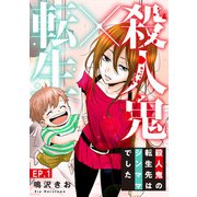 殺人鬼×転生～殺人鬼の転生先はシンママでした～1（秋水社ORIGINAL） [電子書籍]