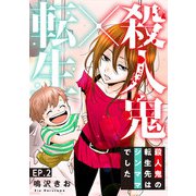 殺人鬼×転生～殺人鬼の転生先はシンママでした～2（秋水社ORIGINAL） [電子書籍]